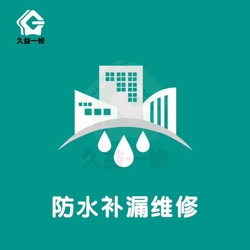 惠州房屋防水补漏上门服务